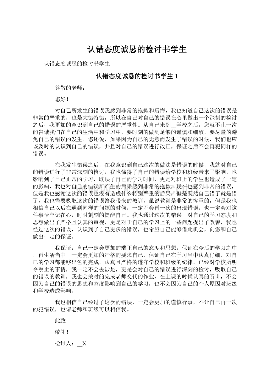 认错态度诚恳的检讨书学生Word文档下载推荐.docx_第1页