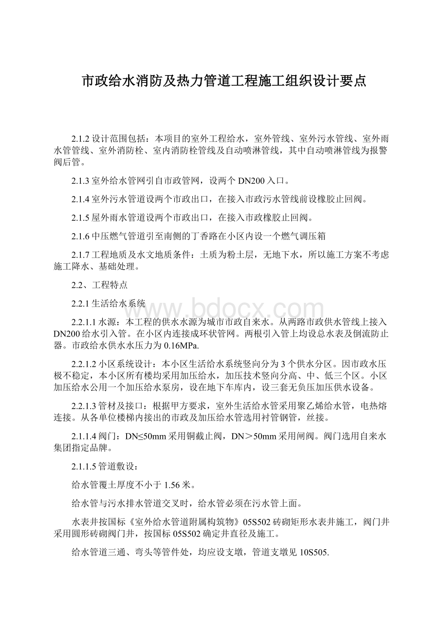 市政给水消防及热力管道工程施工组织设计要点.docx_第1页