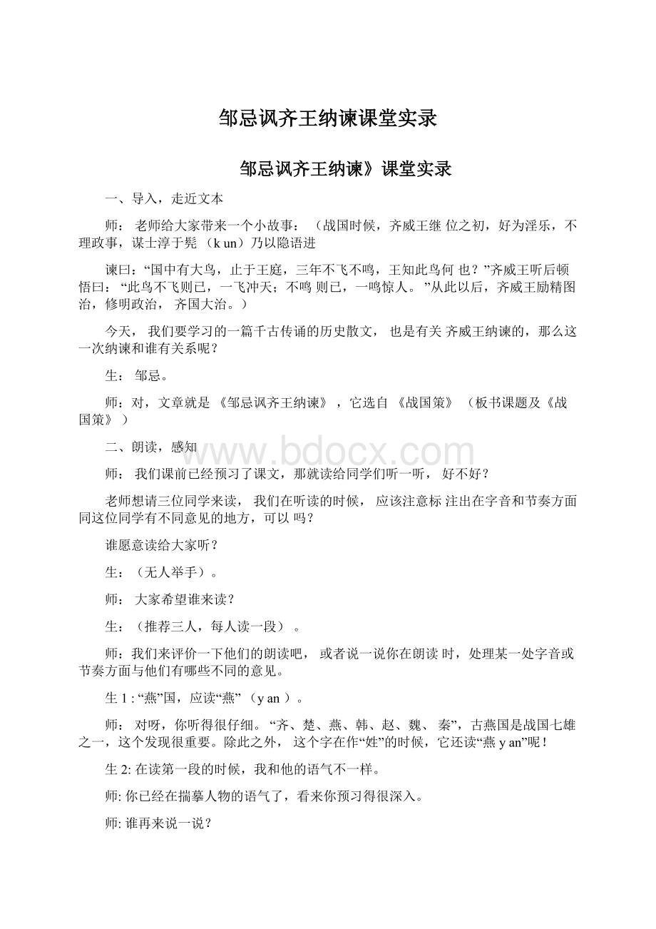 邹忌讽齐王纳谏课堂实录Word文档格式.docx_第1页