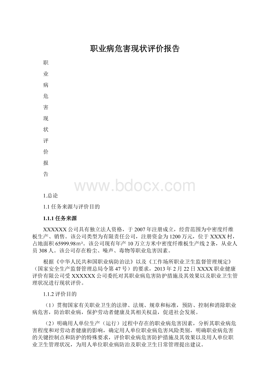 职业病危害现状评价报告.docx_第1页