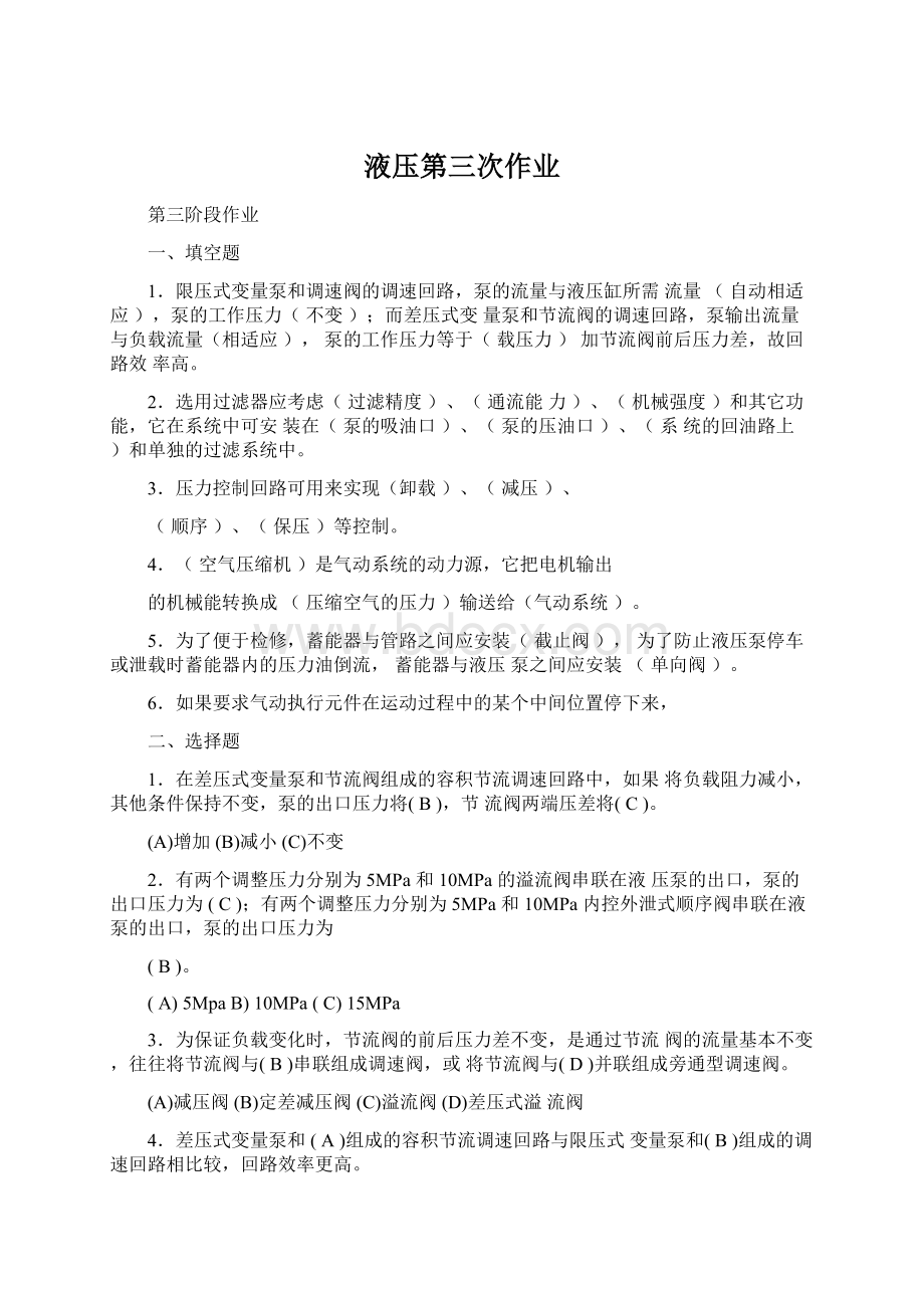 液压第三次作业文档格式.docx