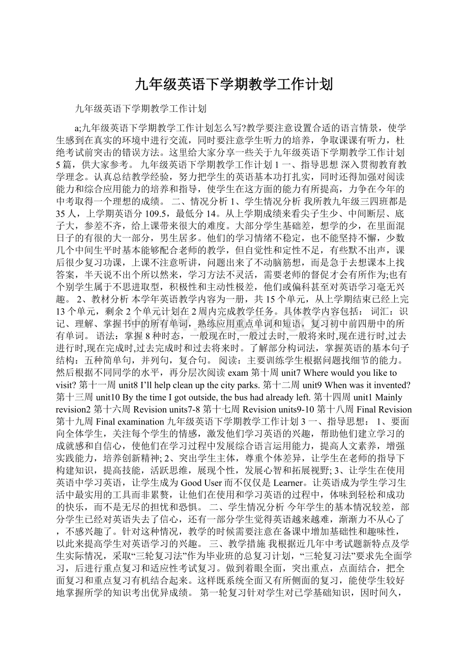 九年级英语下学期教学工作计划.docx