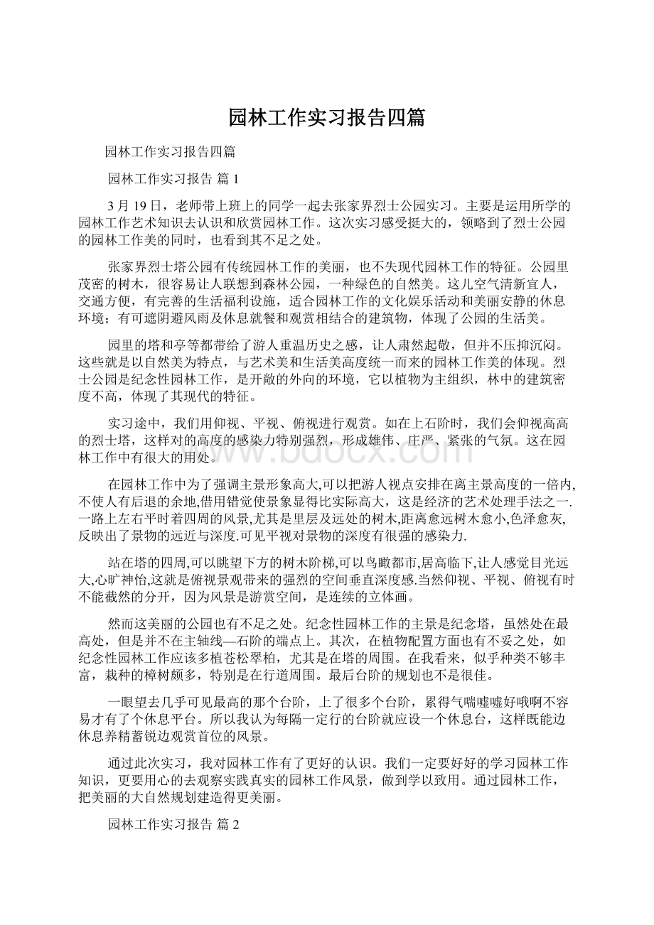 园林工作实习报告四篇.docx