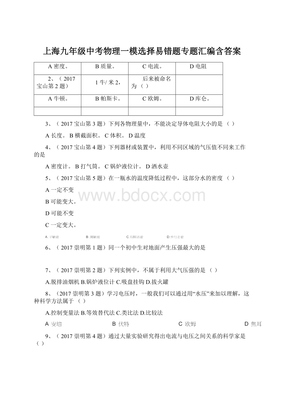 上海九年级中考物理一模选择易错题专题汇编含答案Word下载.docx