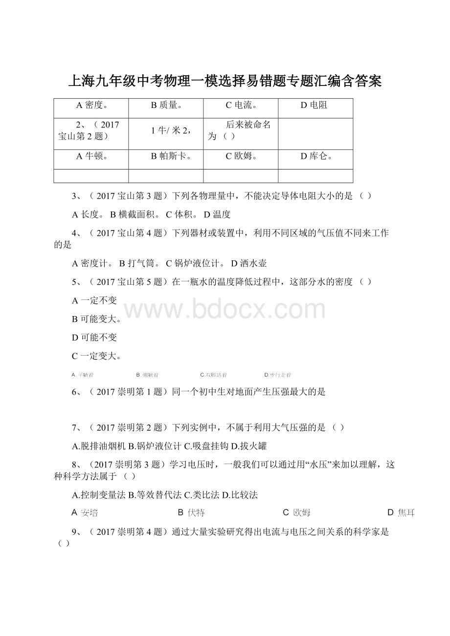 上海九年级中考物理一模选择易错题专题汇编含答案.docx