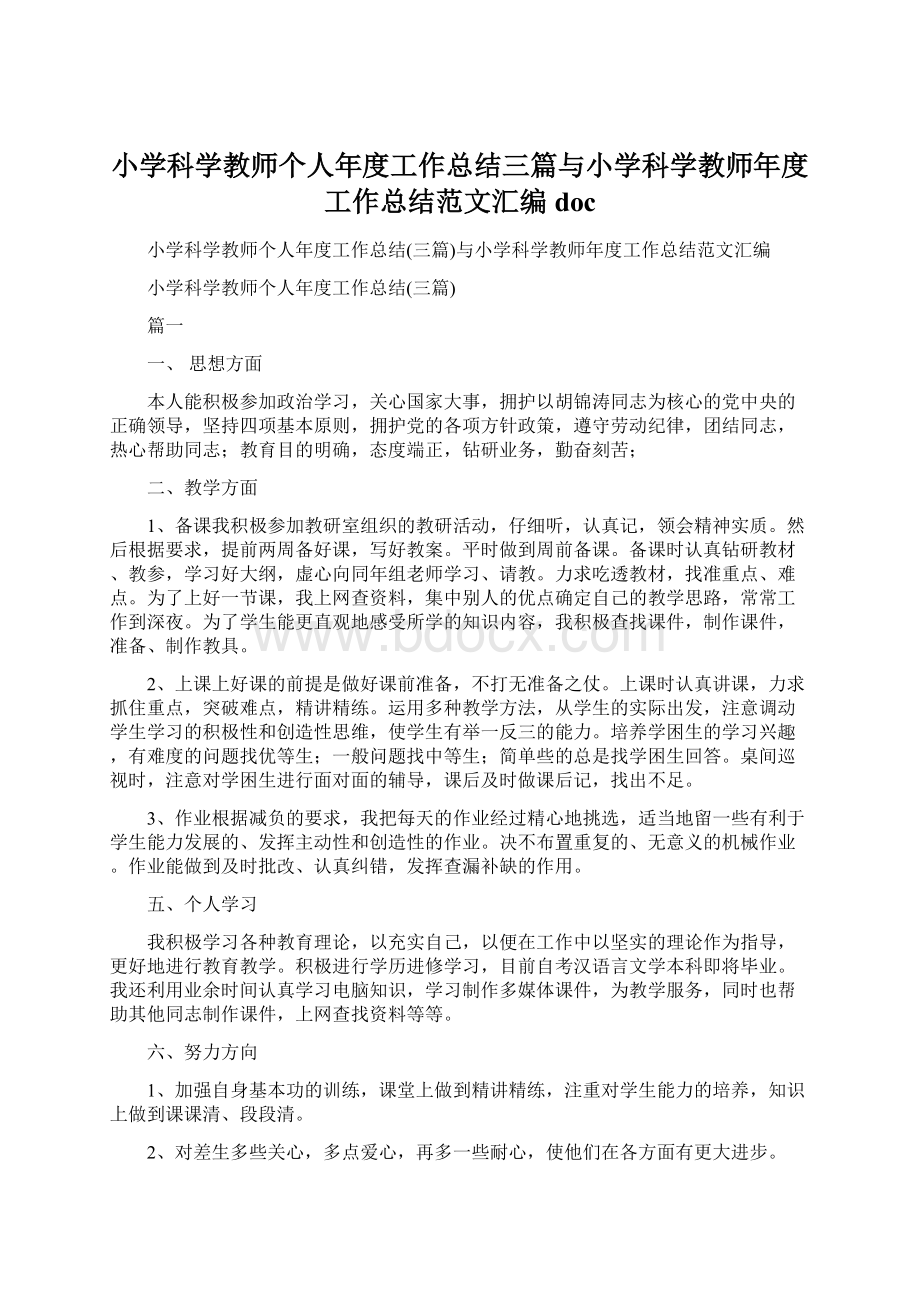 小学科学教师个人年度工作总结三篇与小学科学教师年度工作总结范文汇编docWord文档下载推荐.docx