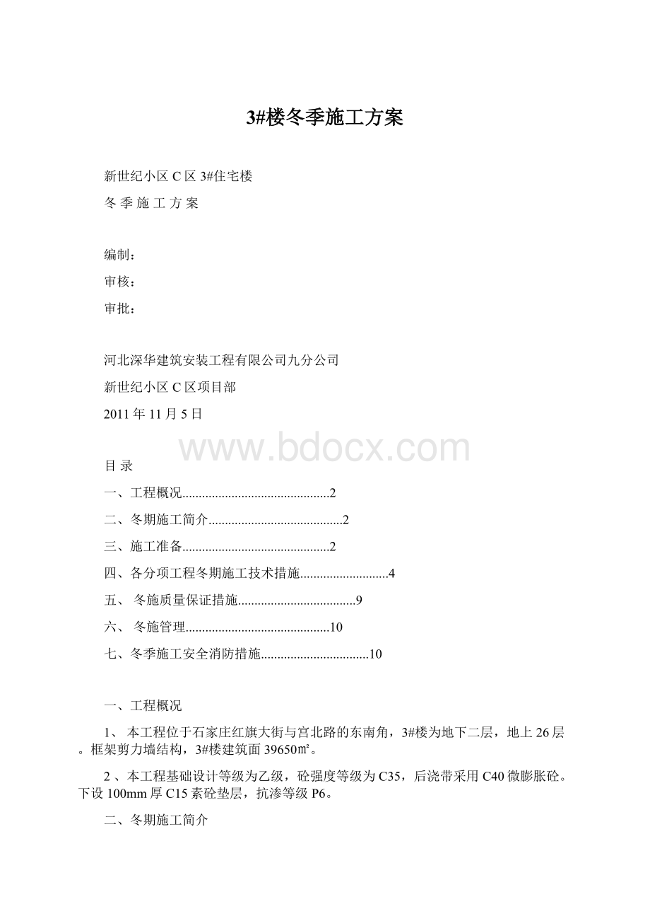 3#楼冬季施工方案Word文件下载.docx_第1页