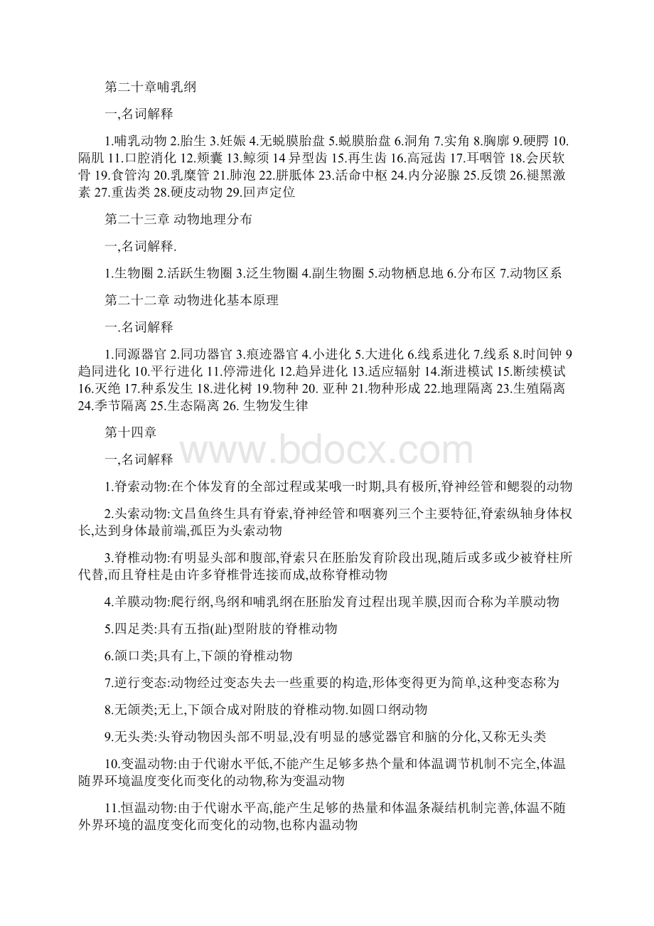 416普通动物学与普通生态学名解 填空 单选 主线 超强整理.docx_第2页