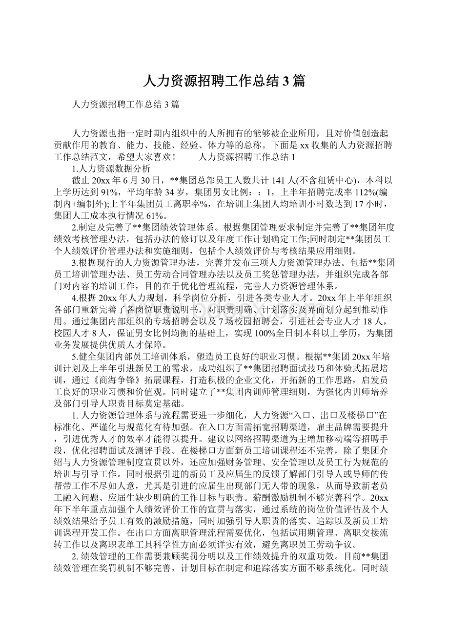 人力资源招聘工作总结3篇.docx