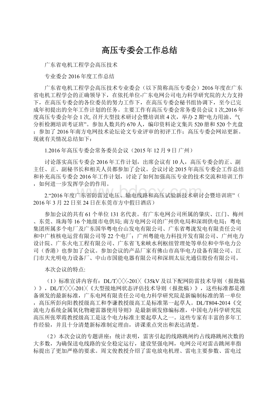 高压专委会工作总结.docx