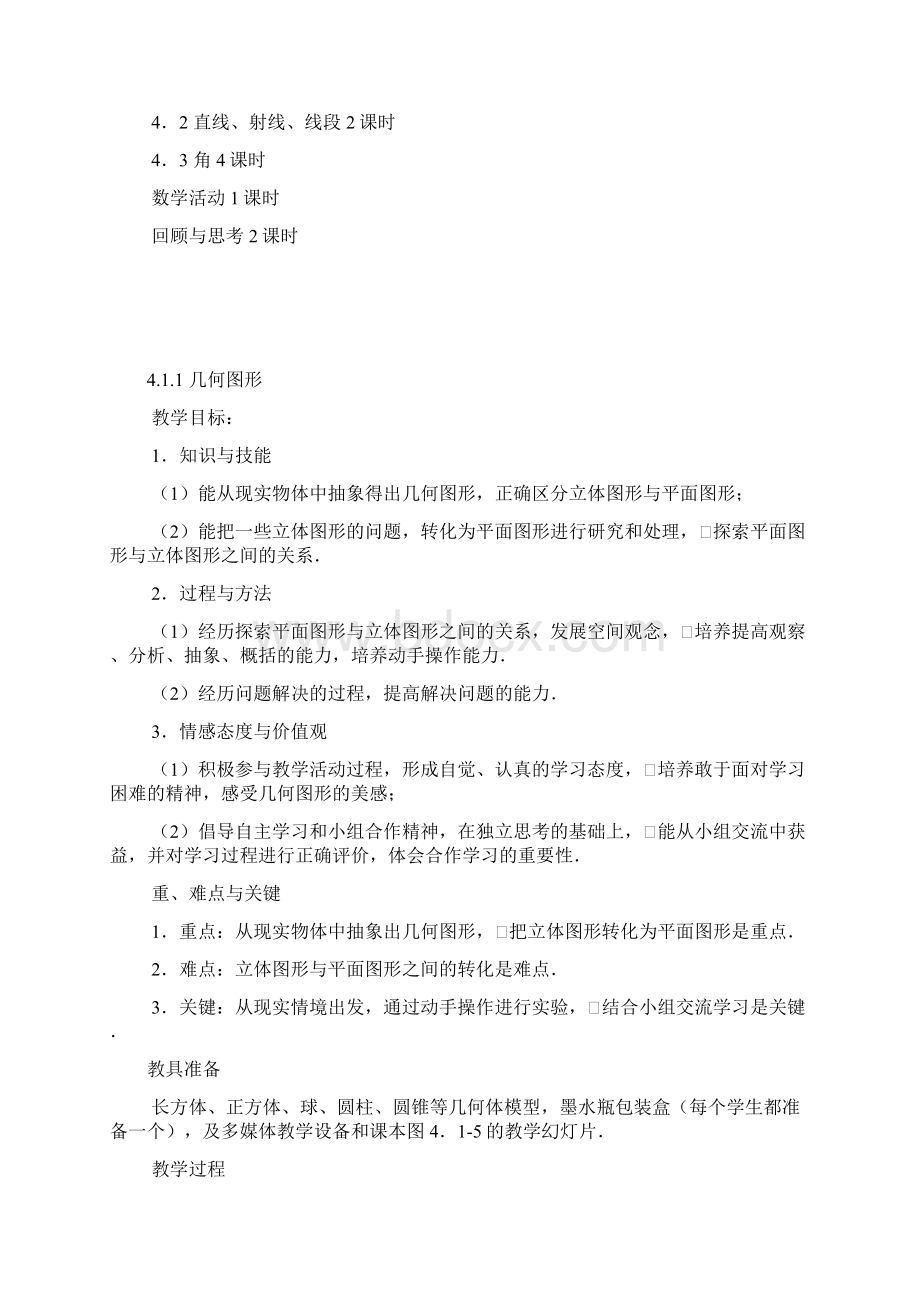 七年级数学上册第四章图形认识初步教案人教新课标版.docx_第3页