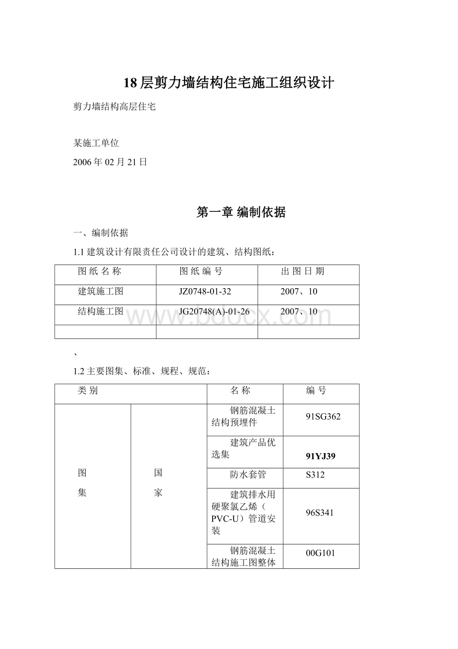 18层剪力墙结构住宅施工组织设计Word下载.docx