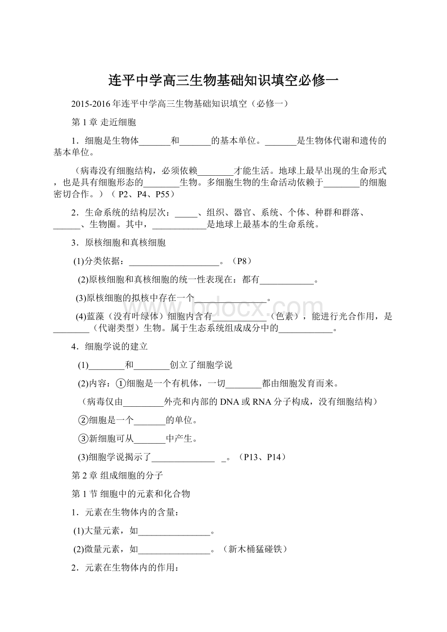 连平中学高三生物基础知识填空必修一Word格式.docx