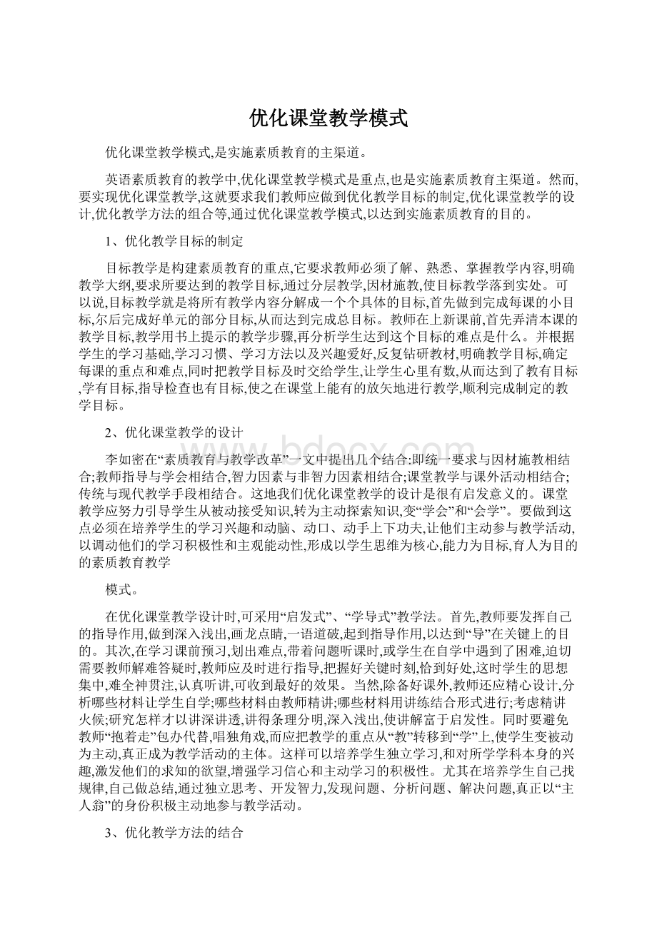 优化课堂教学模式.docx_第1页