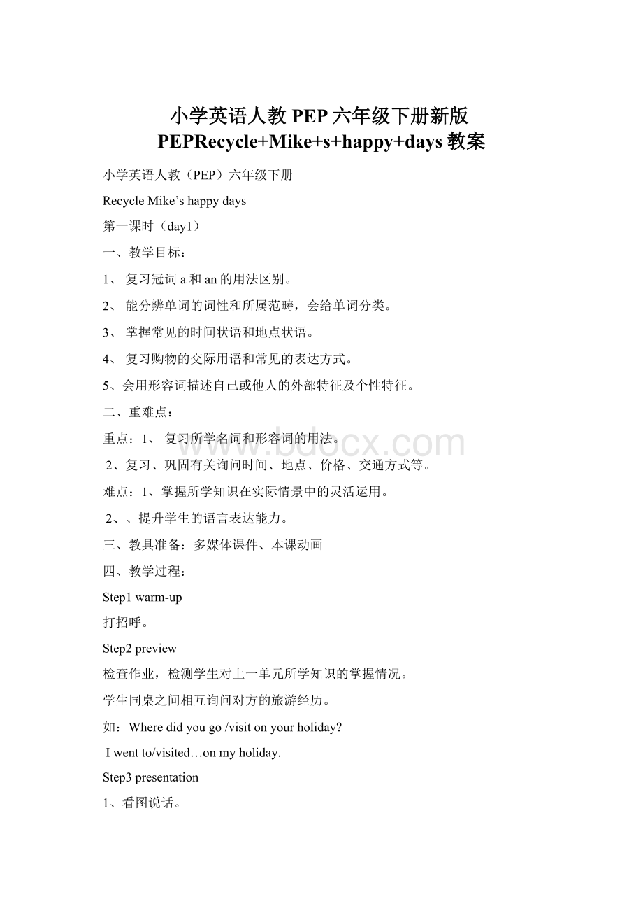 小学英语人教PEP六年级下册新版PEPRecycle+Mike+s+happy+days教案.docx_第1页