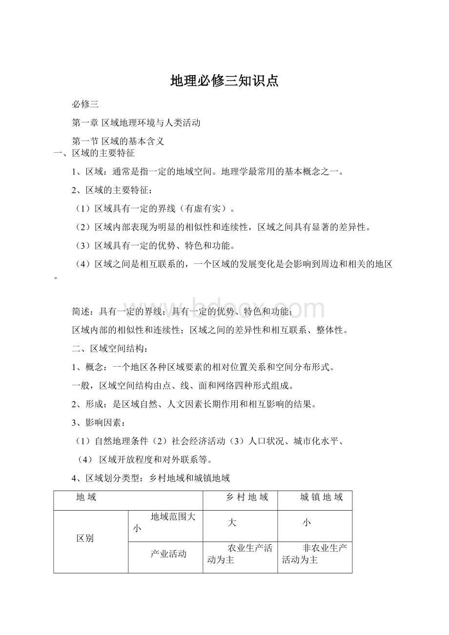 地理必修三知识点.docx_第1页