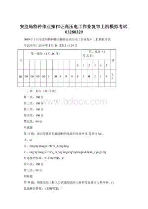 安监局特种作业操作证高压电工作业复审上机模拟考试03280329Word文档下载推荐.docx