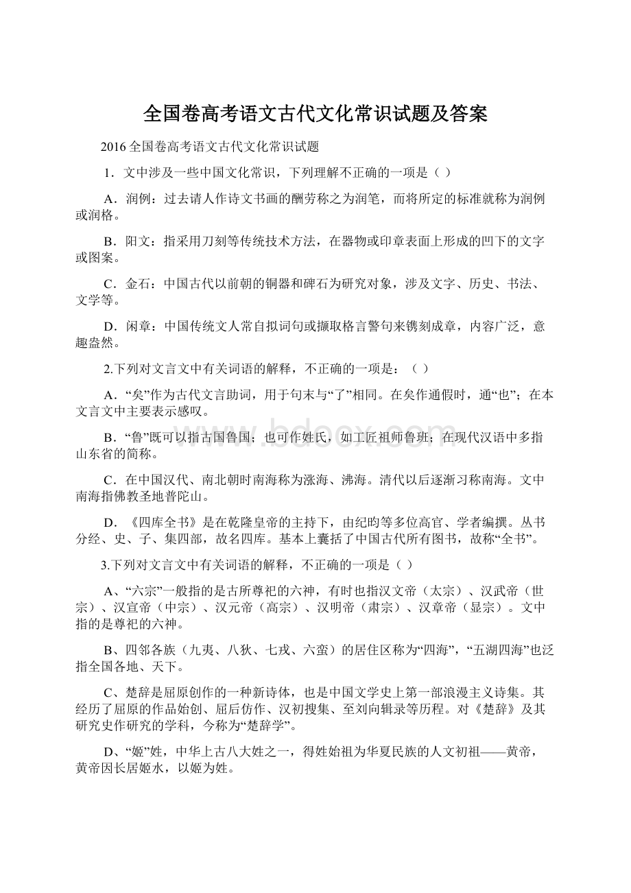 全国卷高考语文古代文化常识试题及答案Word文档格式.docx