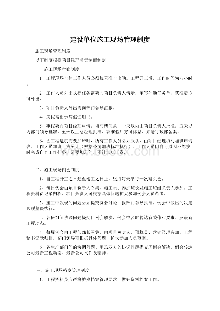 建设单位施工现场管理制度Word格式.docx_第1页