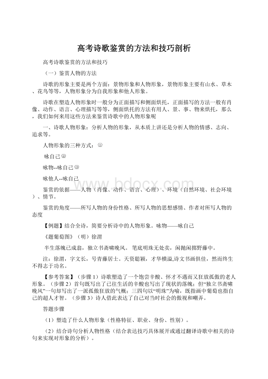 高考诗歌鉴赏的方法和技巧剖析.docx