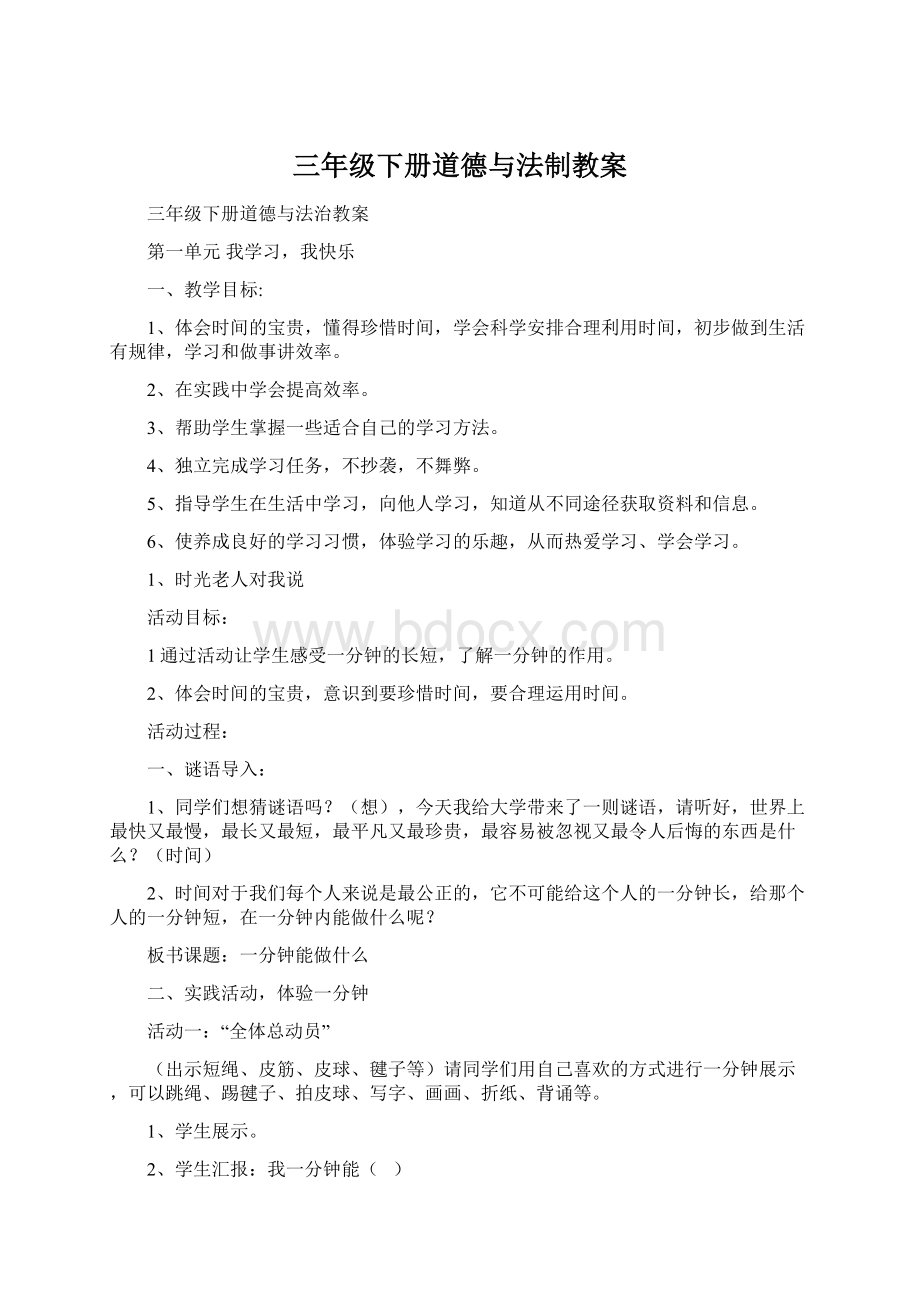 三年级下册道德与法制教案Word文档格式.docx_第1页