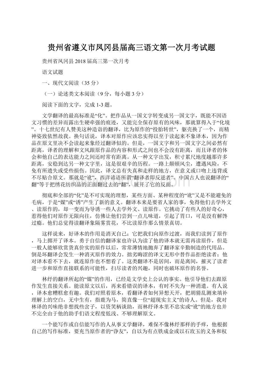 贵州省遵义市凤冈县届高三语文第一次月考试题.docx