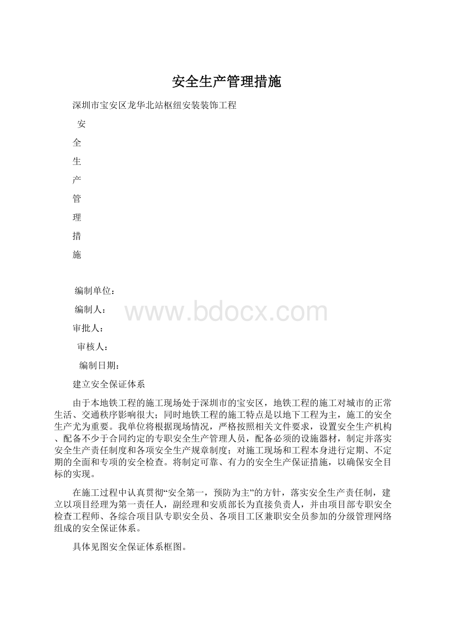 安全生产管理措施Word下载.docx