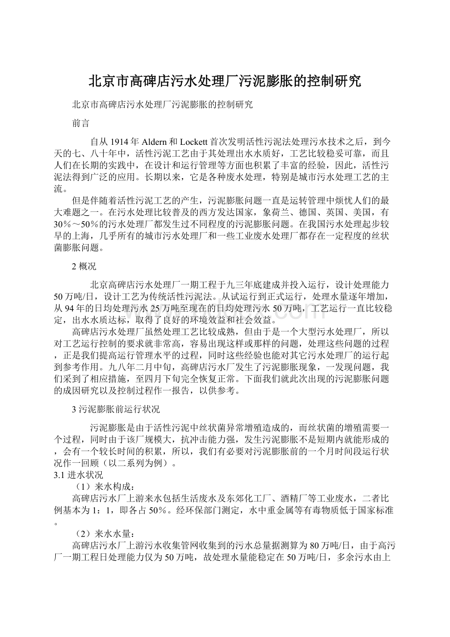 北京市高碑店污水处理厂污泥膨胀的控制研究Word文件下载.docx_第1页