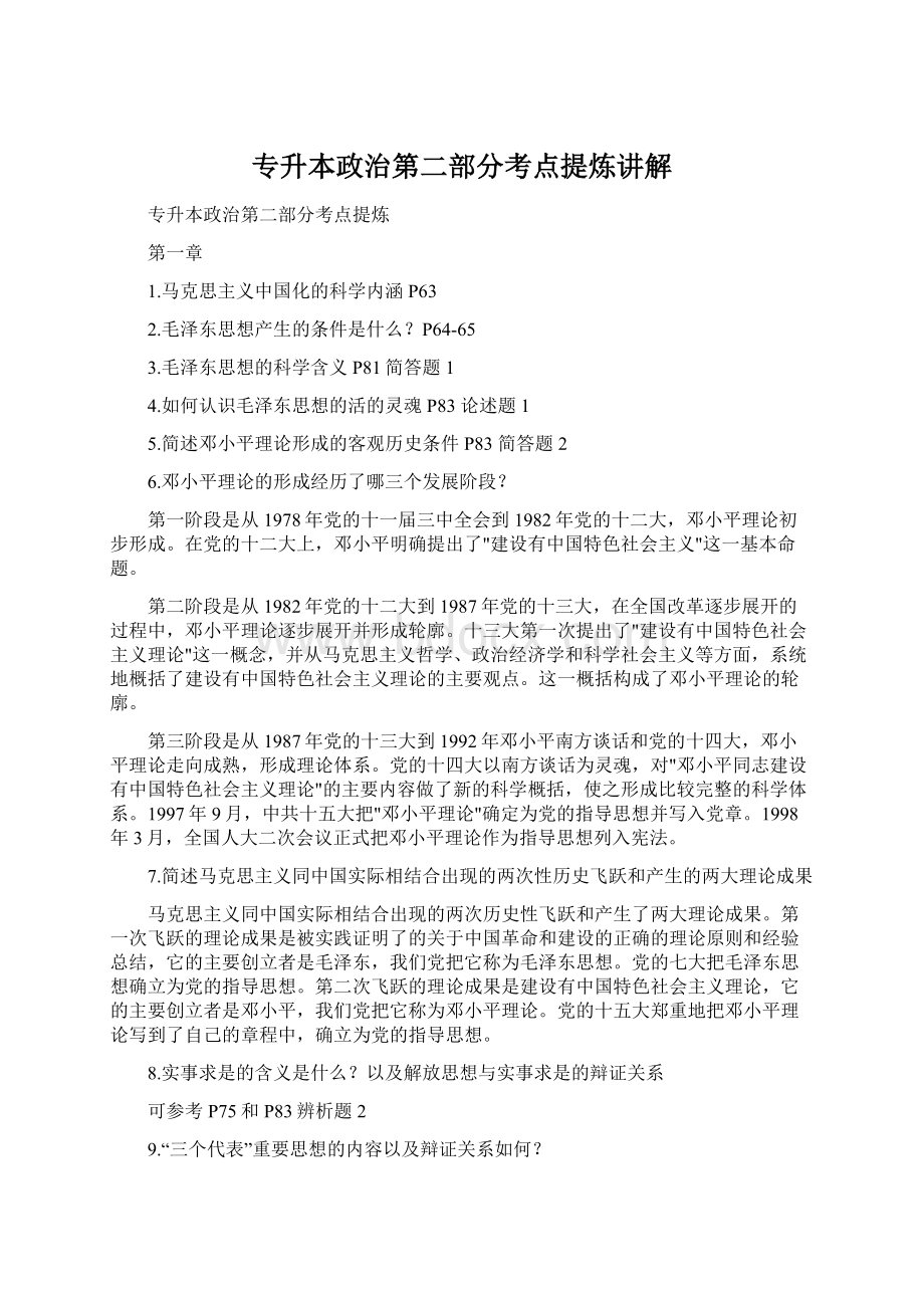 专升本政治第二部分考点提炼讲解.docx_第1页