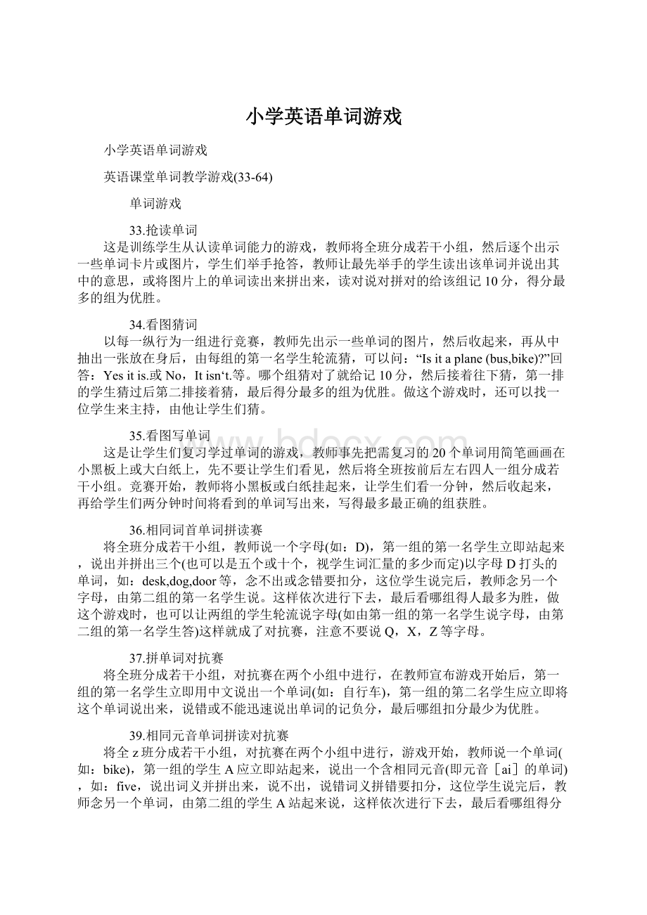 小学英语单词游戏Word文档格式.docx