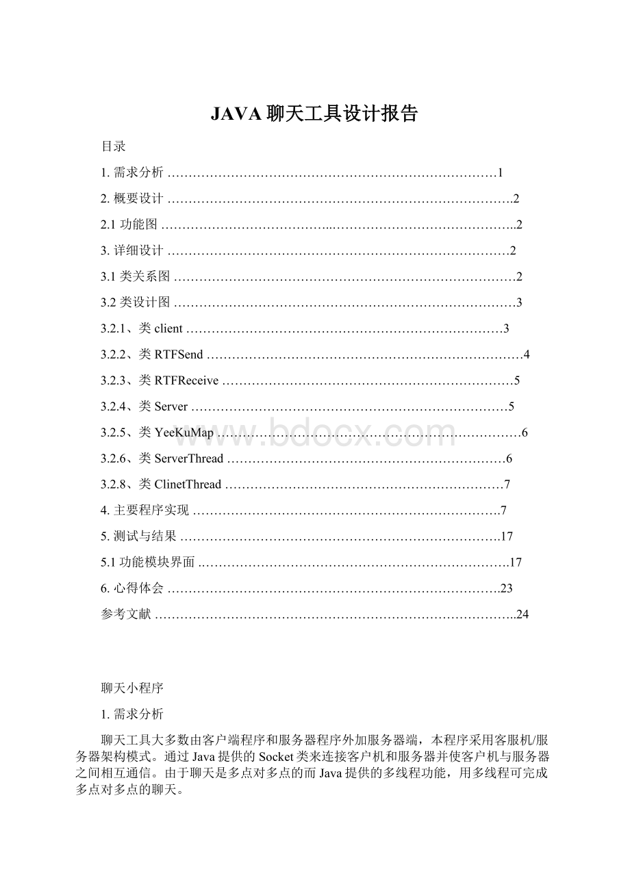 JAVA聊天工具设计报告Word下载.docx