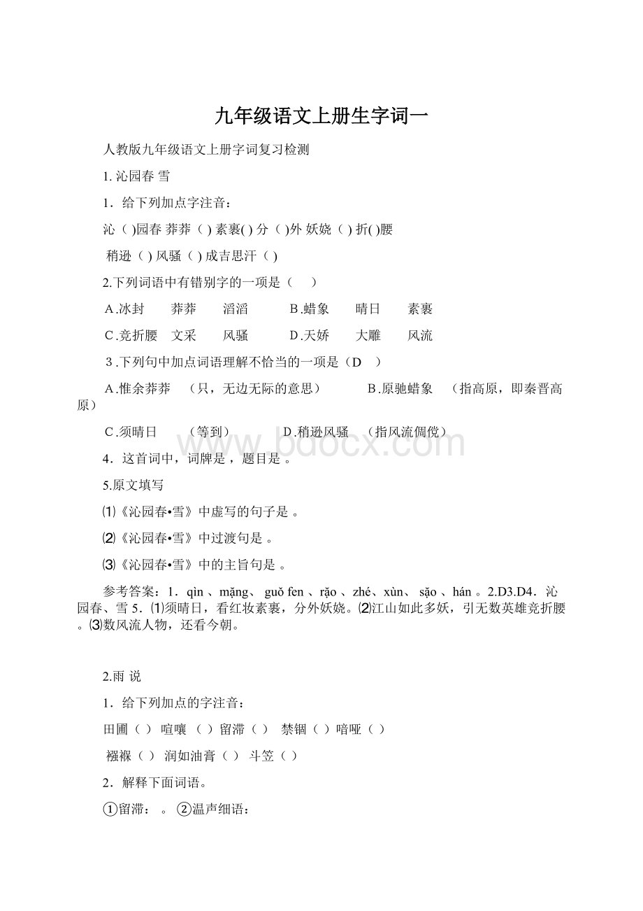 九年级语文上册生字词一.docx