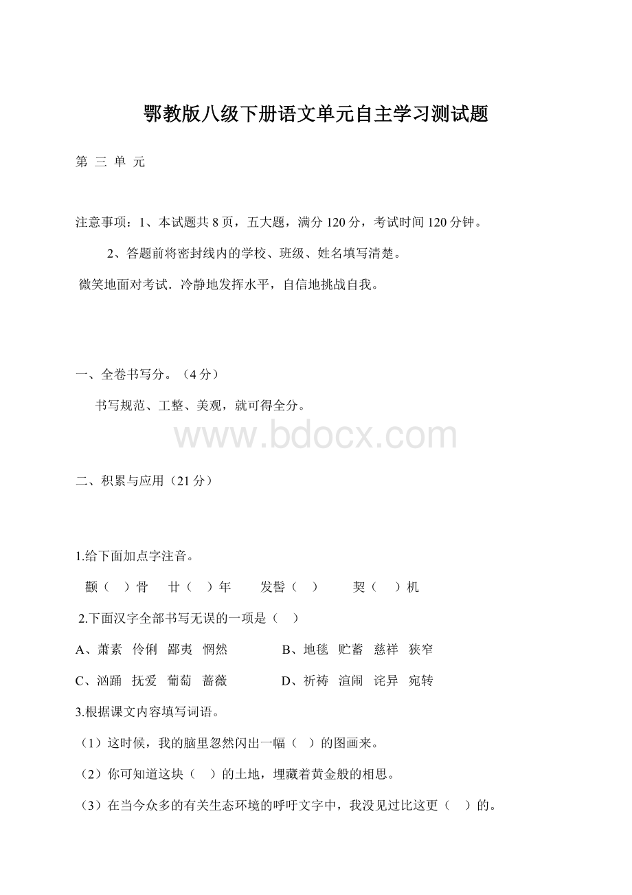 鄂教版八级下册语文单元自主学习测试题Word文档格式.docx_第1页