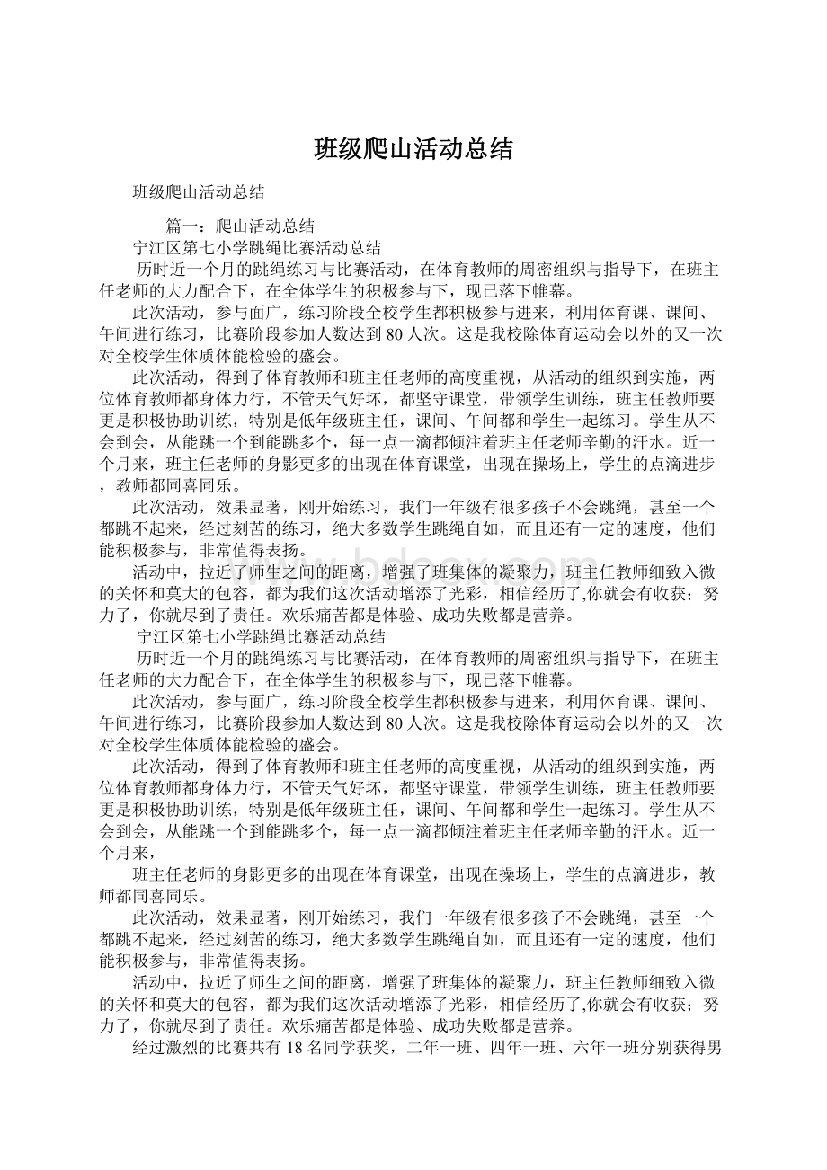 班级爬山活动总结文档格式.docx