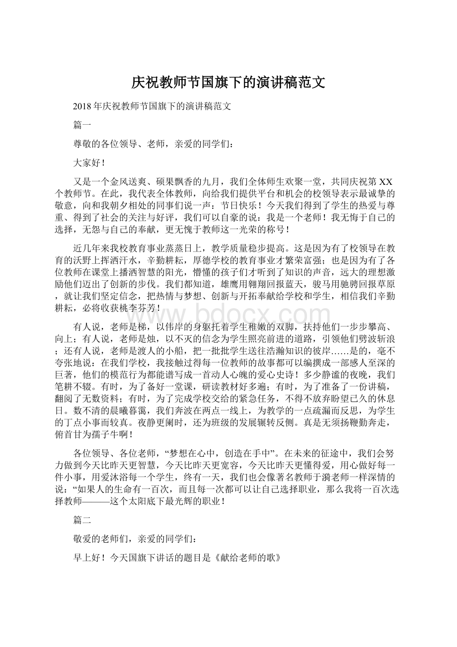 庆祝教师节国旗下的演讲稿范文文档格式.docx_第1页