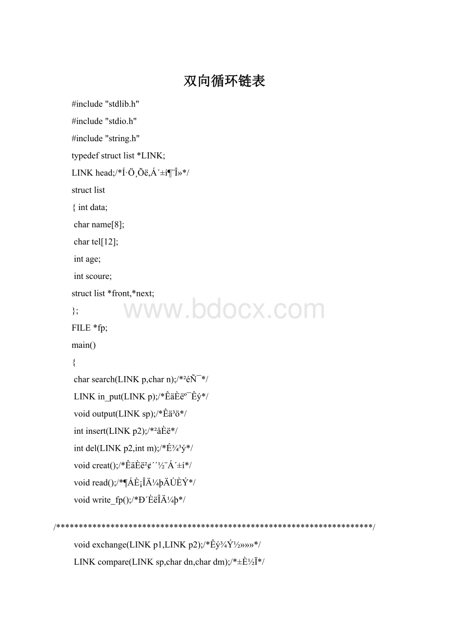 双向循环链表Word格式.docx_第1页