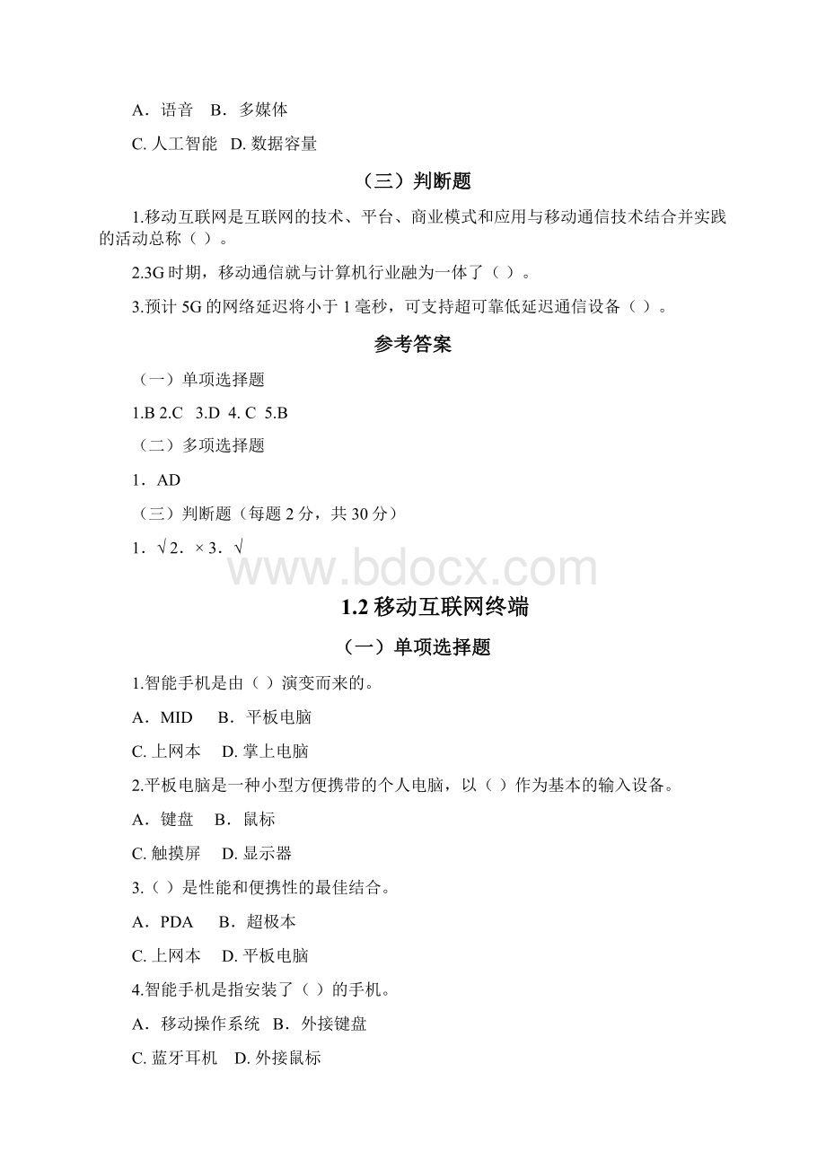 移动开发导论 复习题Word格式文档下载.docx_第2页