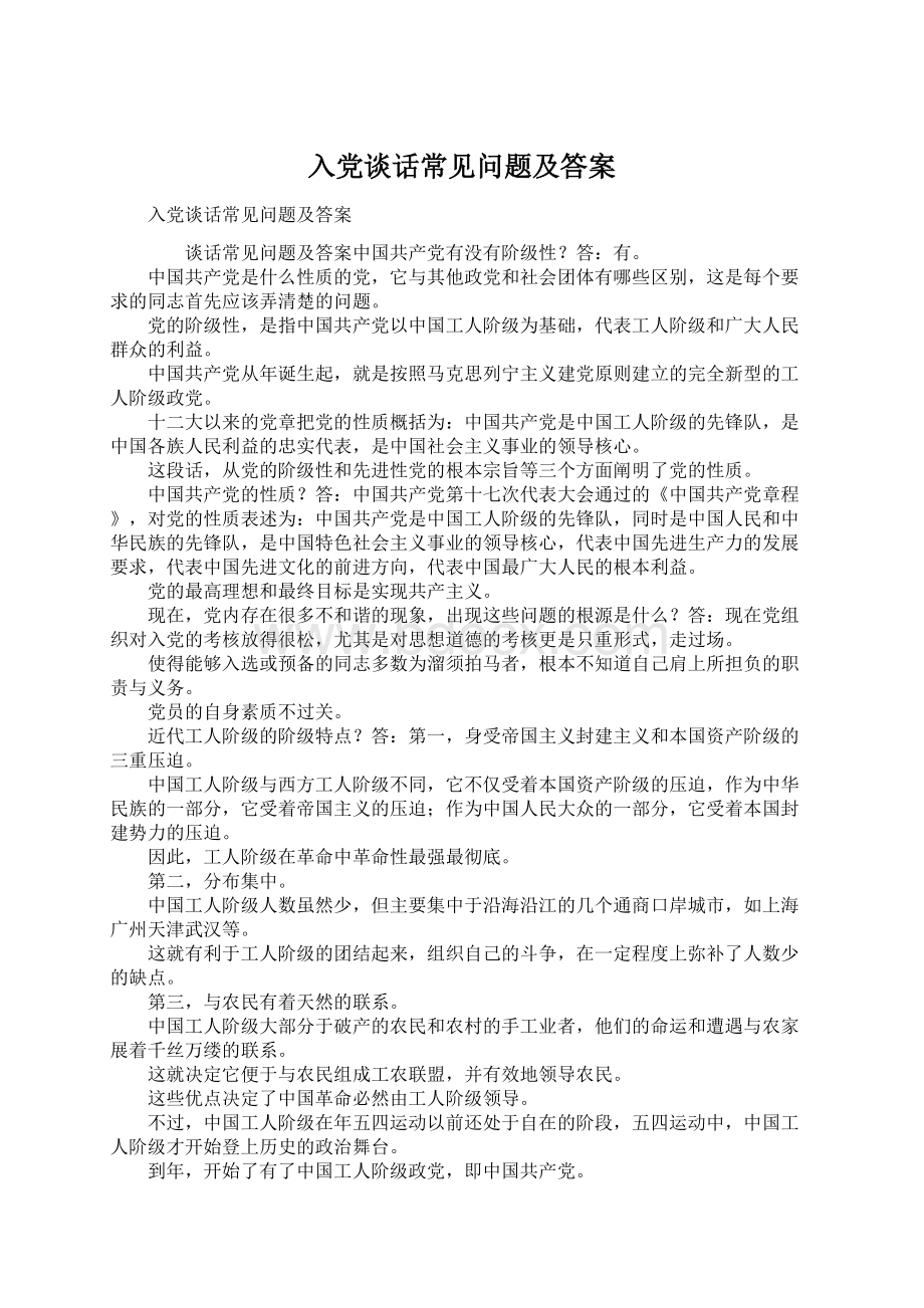 入党谈话常见问题及答案.docx_第1页