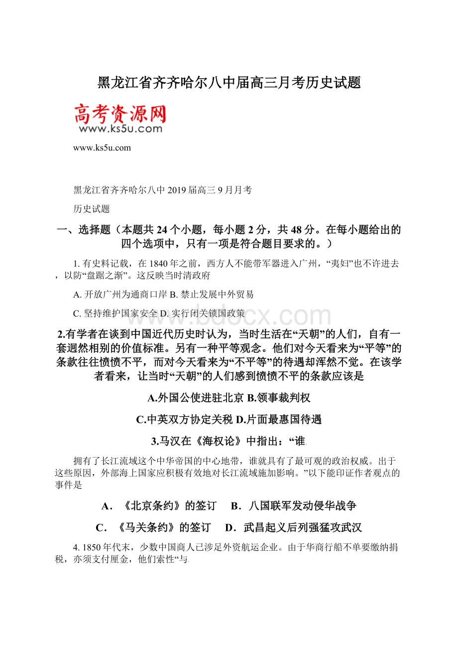 黑龙江省齐齐哈尔八中届高三月考历史试题.docx