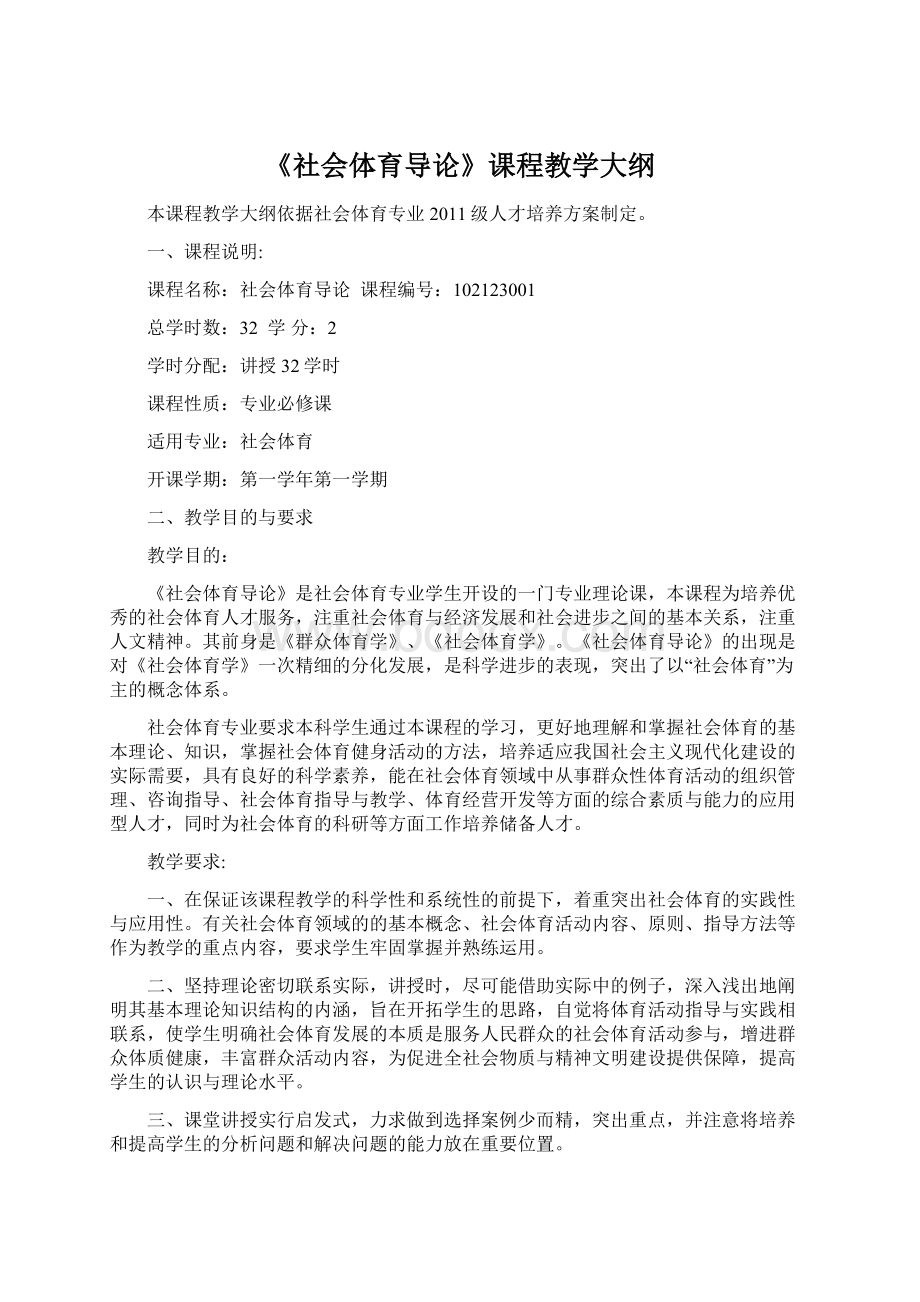 《社会体育导论》课程教学大纲.docx