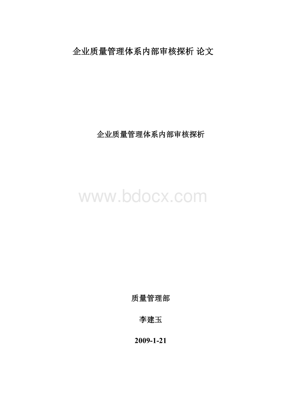 企业质量管理体系内部审核探析 论文Word文档下载推荐.docx_第1页