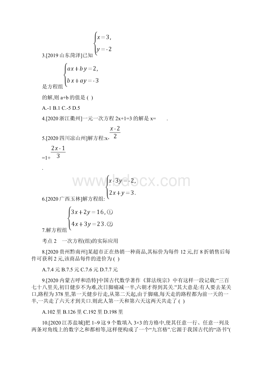 安徽省中考数学一轮复习第2章方程组与不等式组第1节一次方程组及其应用Word格式.docx_第2页