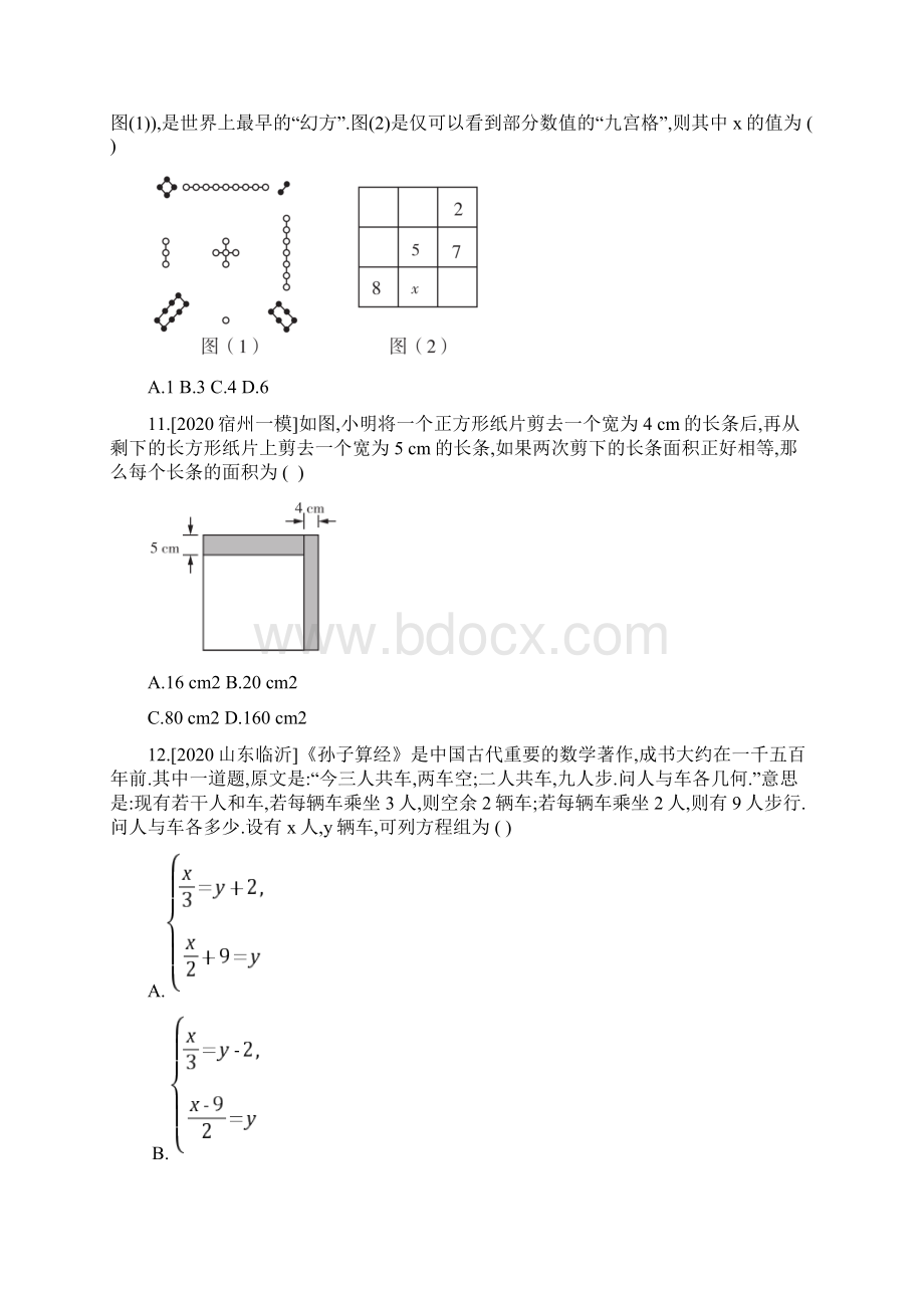 安徽省中考数学一轮复习第2章方程组与不等式组第1节一次方程组及其应用Word格式.docx_第3页