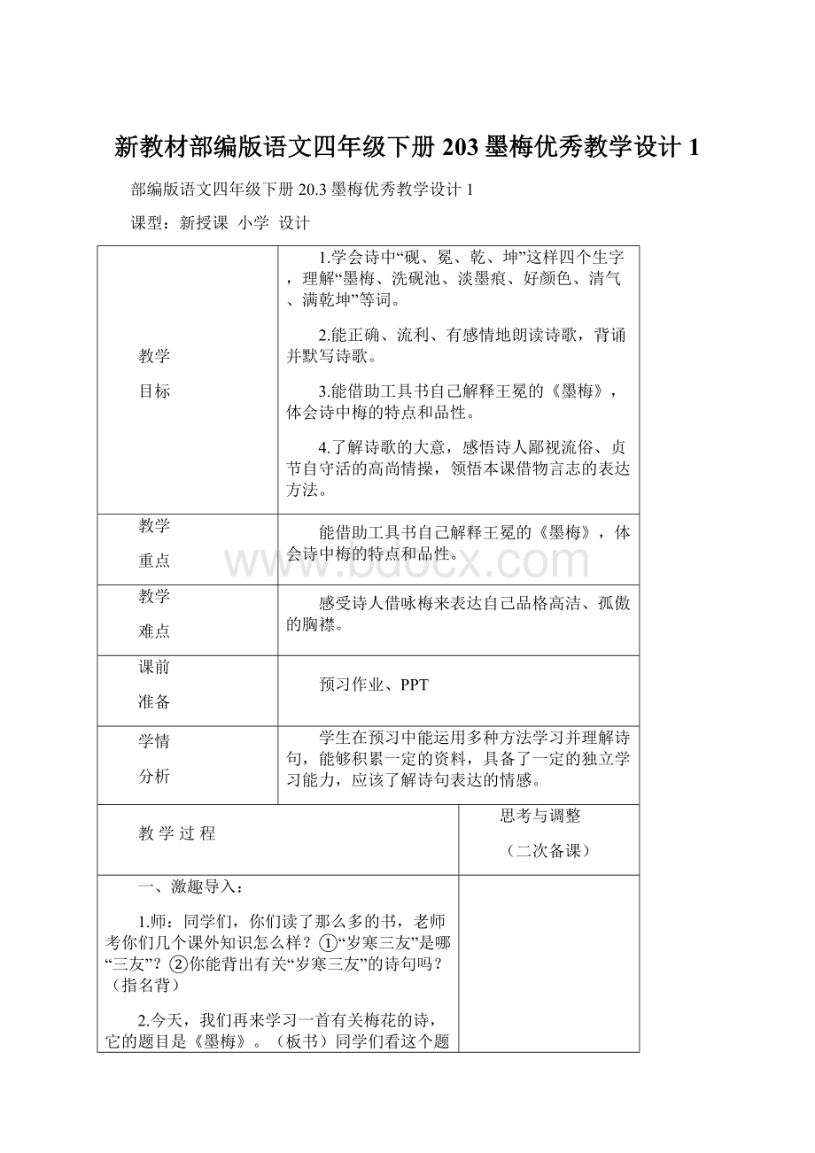 新教材部编版语文四年级下册203墨梅优秀教学设计1Word文档格式.docx_第1页