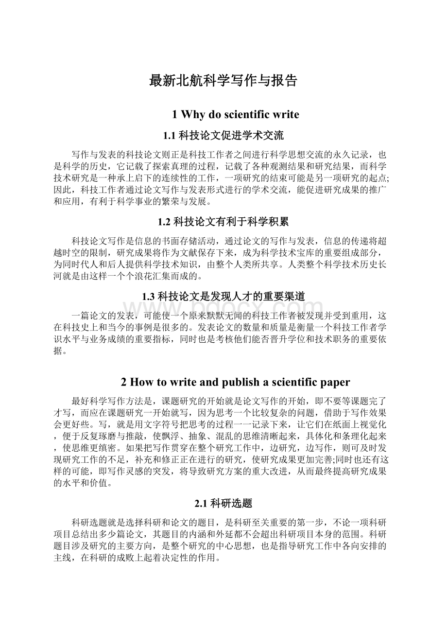 最新北航科学写作与报告.docx