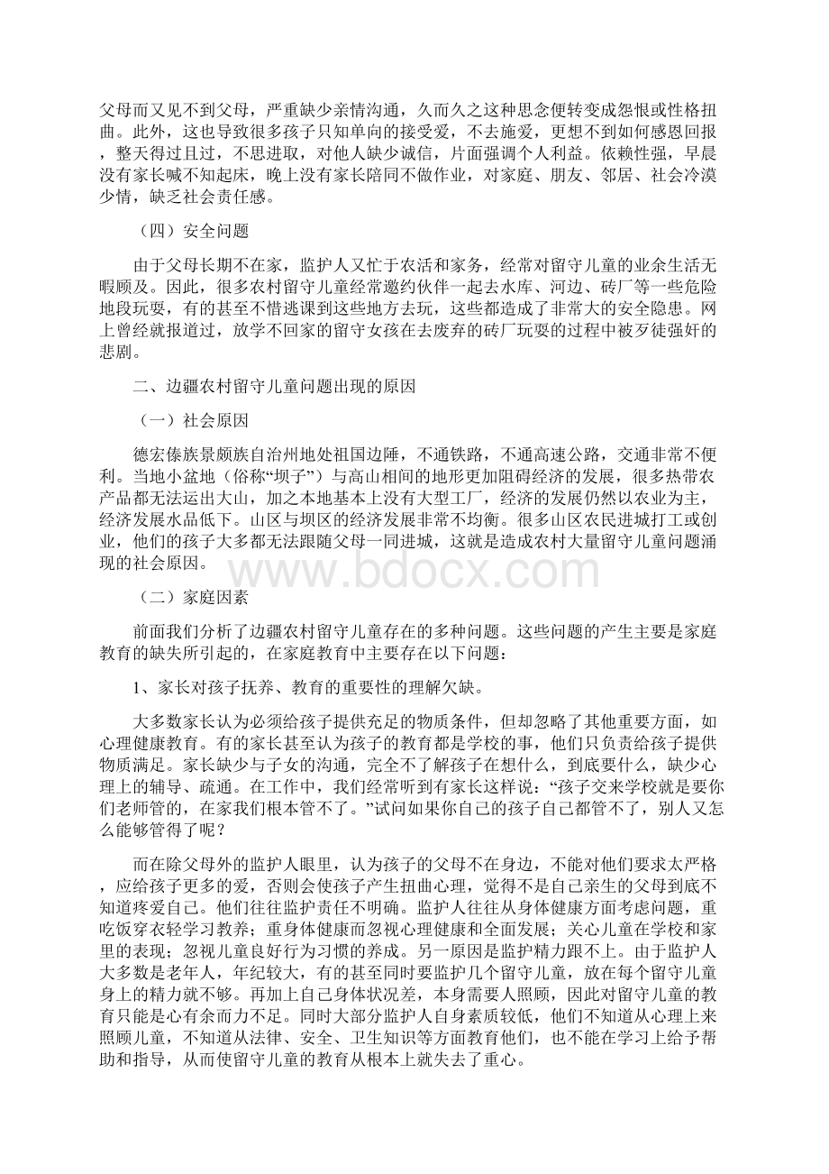 试析边疆农村留守儿童的教育现状综述.docx_第3页