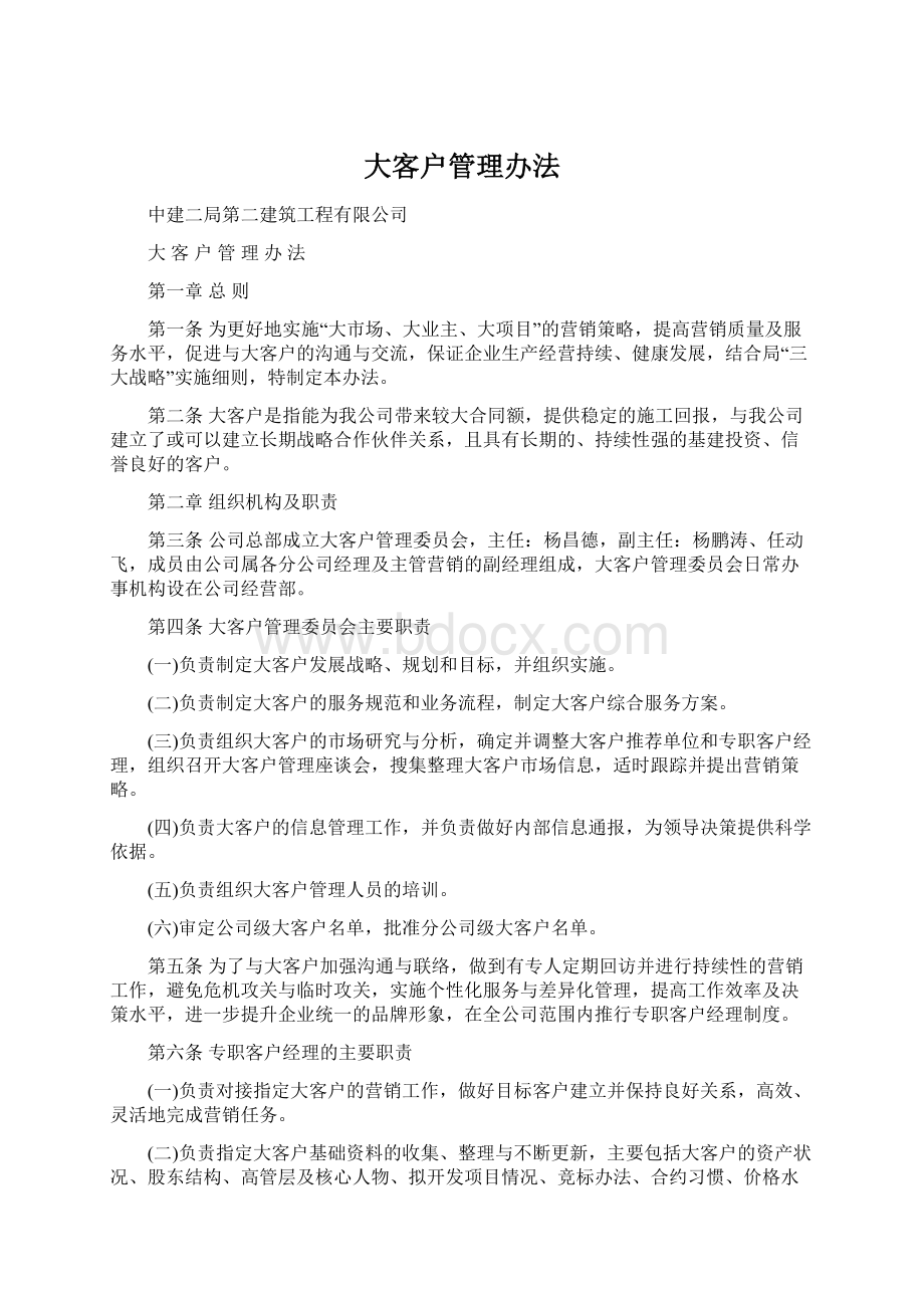 大客户管理办法.docx_第1页