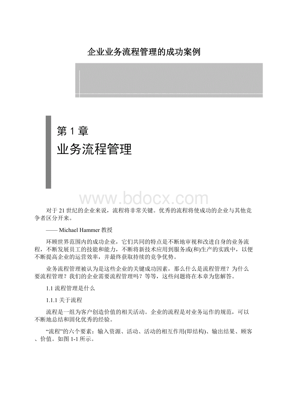 企业业务流程管理的成功案例.docx_第1页