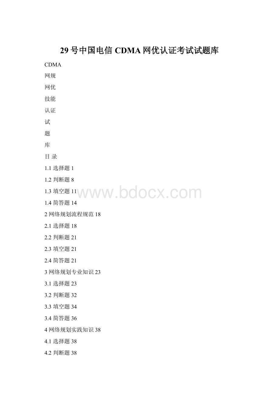 29号中国电信CDMA网优认证考试试题库Word下载.docx_第1页
