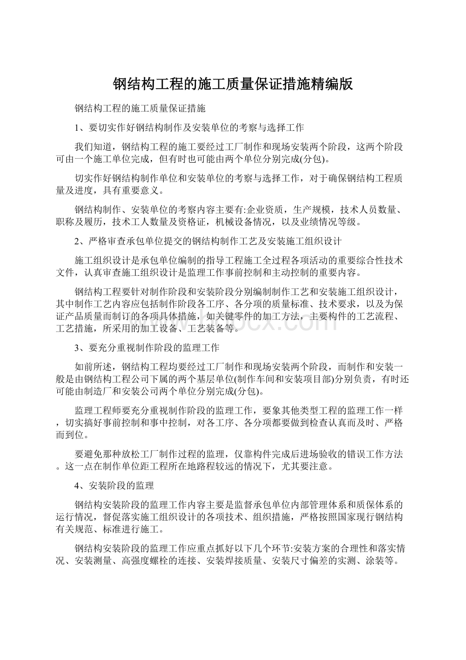 钢结构工程的施工质量保证措施精编版.docx_第1页